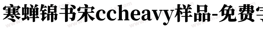 寒蝉锦书宋ccheavy样品字体转换