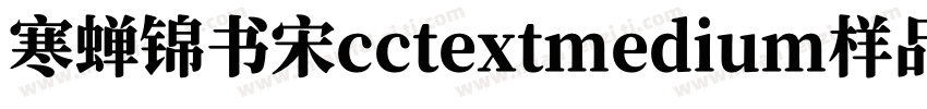 寒蝉锦书宋cctextmedium样品字体转换