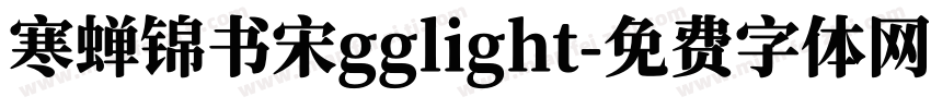 寒蝉锦书宋gglight字体转换