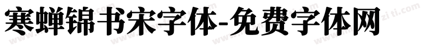 寒蝉锦书宋字体字体转换