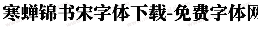 寒蝉锦书宋字体下载字体转换