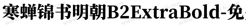 寒蝉锦书明朝B2ExtraBold字体转换