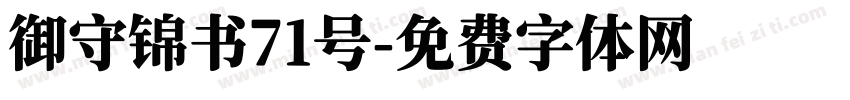 御守锦书71号字体转换