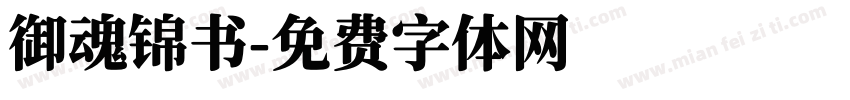 御魂锦书字体转换