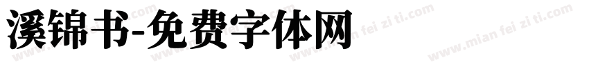溪锦书字体转换
