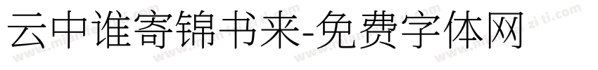 云中谁寄锦书来字体转换