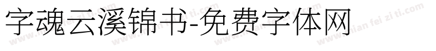 字魂云溪锦书字体转换