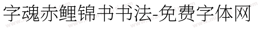 字魂赤鲤锦书书法字体转换