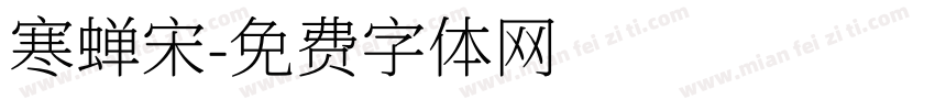 寒蝉宋字体转换