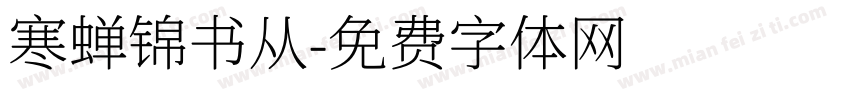 寒蝉锦书从字体转换