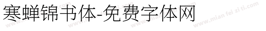 寒蝉锦书体字体转换