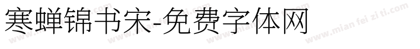 寒蝉锦书宋字体转换