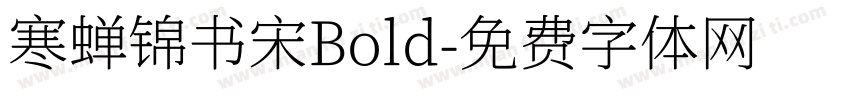 寒蝉锦书宋Bold字体转换