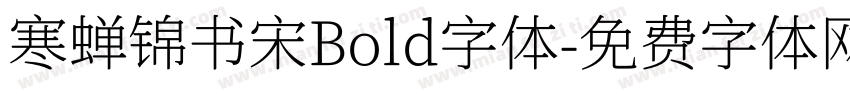 寒蝉锦书宋Bold字体字体转换