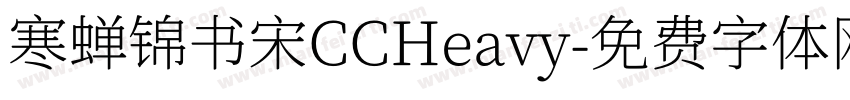 寒蝉锦书宋CCHeavy字体转换
