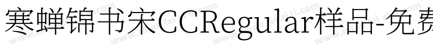 寒蝉锦书宋CCRegular样品字体转换