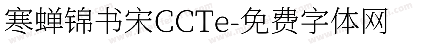 寒蝉锦书宋CCTe字体转换