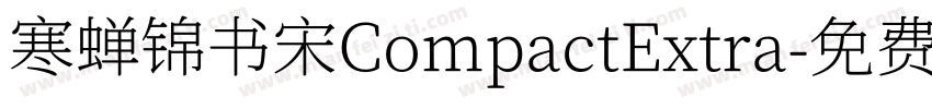寒蝉锦书宋CompactExtra字体转换