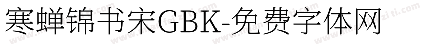 寒蝉锦书宋GBK字体转换