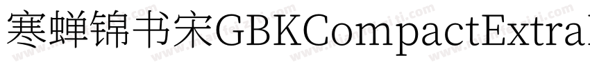寒蝉锦书宋GBKCompactExtraBold字体转换