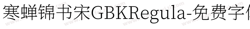 寒蝉锦书宋GBKRegula字体转换