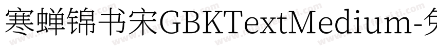 寒蝉锦书宋GBKTextMedium字体转换