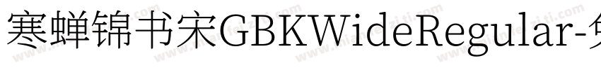 寒蝉锦书宋GBKWideRegular字体转换
