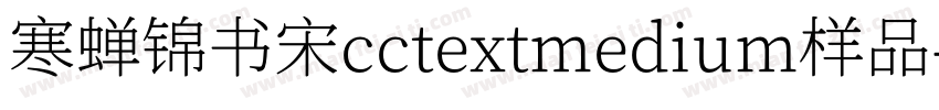 寒蝉锦书宋cctextmedium样品字体转换