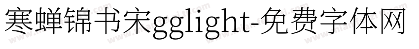 寒蝉锦书宋gglight字体转换