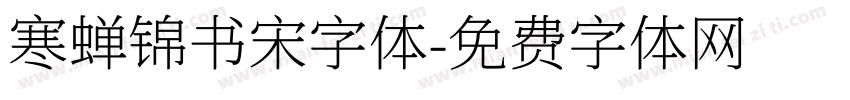 寒蝉锦书宋字体字体转换