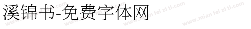 溪锦书字体转换