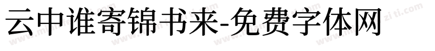云中谁寄锦书来字体转换
