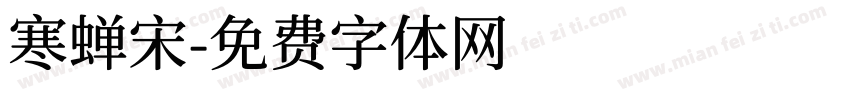寒蝉宋字体转换