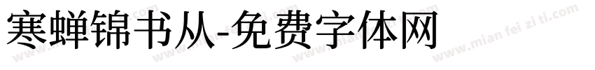 寒蝉锦书从字体转换