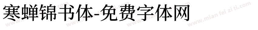 寒蝉锦书体字体转换
