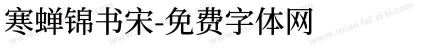 寒蝉锦书宋字体转换