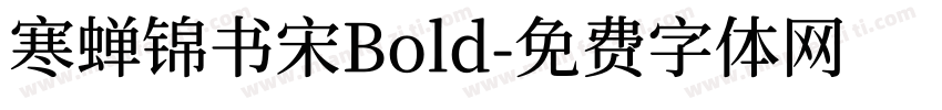 寒蝉锦书宋Bold字体转换