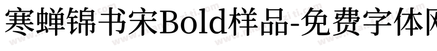 寒蝉锦书宋Bold样品字体转换