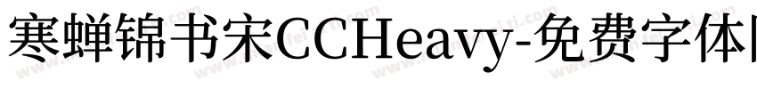 寒蝉锦书宋CCHeavy字体转换