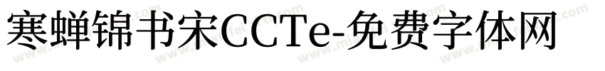 寒蝉锦书宋CCTe字体转换
