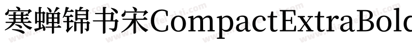 寒蝉锦书宋CompactExtraBold字体转换