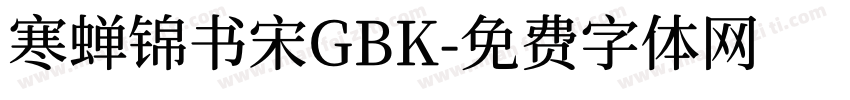 寒蝉锦书宋GBK字体转换