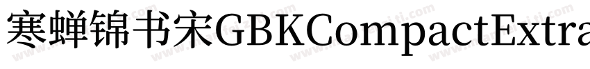 寒蝉锦书宋GBKCompactExtraBold字体转换