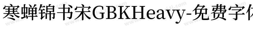 寒蝉锦书宋GBKHeavy字体转换