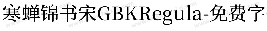 寒蝉锦书宋GBKRegula字体转换