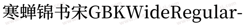 寒蝉锦书宋GBKWideRegular字体转换