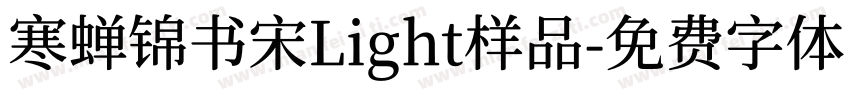 寒蝉锦书宋Light样品字体转换