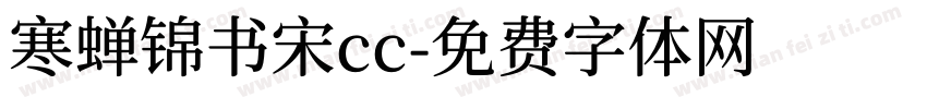 寒蝉锦书宋cc字体转换