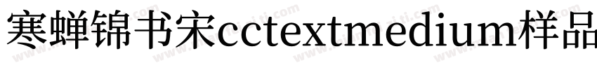 寒蝉锦书宋cctextmedium样品字体转换