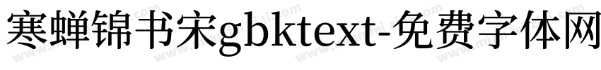 寒蝉锦书宋gbktext字体转换
